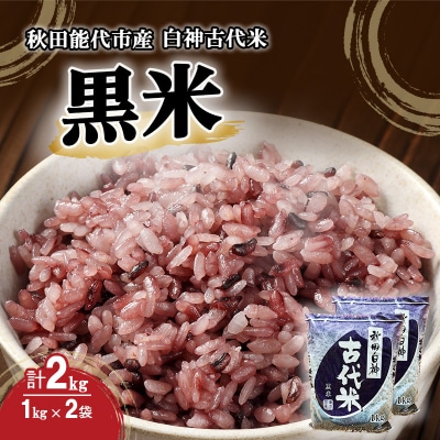 白神古代米 黒米 1kg×2袋 秋田県 能代市産[No.5335-0009]