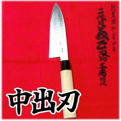 二代目「義正」の中出刃包丁[No.5335-0224]