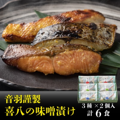 音羽謹製 喜八の味噌漬け(3種×2個入)