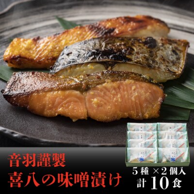 音羽謹製 喜八の味噌漬け(5種×2個入)