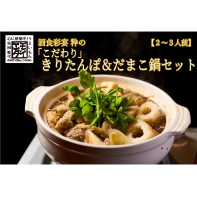 酒食彩宴 粋の「こだわり」きりたんぽ&だまこ鍋セット(2～3人前)[No.5335-0271]