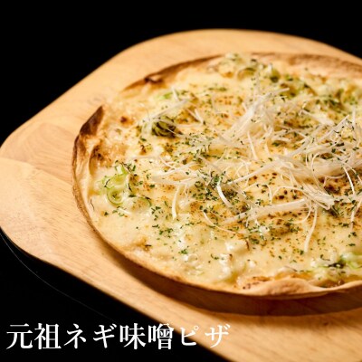 【酒食彩宴 粋 -iki-】元祖ネギ味噌ピザ 3枚セット[No.5335-0261]