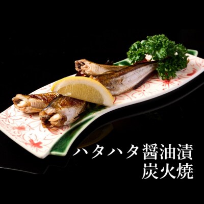 【酒食彩宴 粋 -iki-】ハタハタ醤油漬け炭火焼 4匹入×3パック[No.5335-0260]