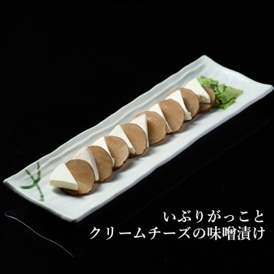 【酒食彩宴 粋 -iki-】いぶりがっことクリームチーズの味噌漬け[No.5335-0258]