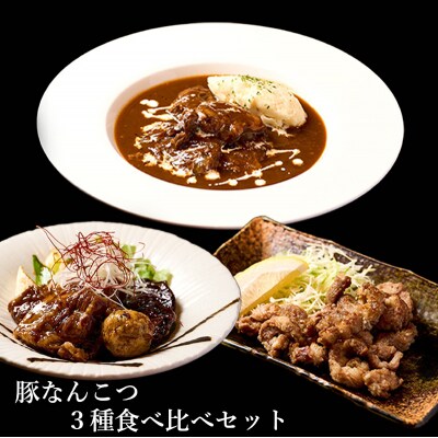 【酒食彩宴 粋 -iki-】豚なんこつ3種食べ比べセット(6人前入)[No.5335-0266]