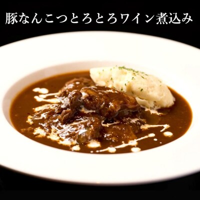 【酒食彩宴 粋 -iki-】豚なんこつとろとろワイン煮込み 5パック[No.5335-0263]