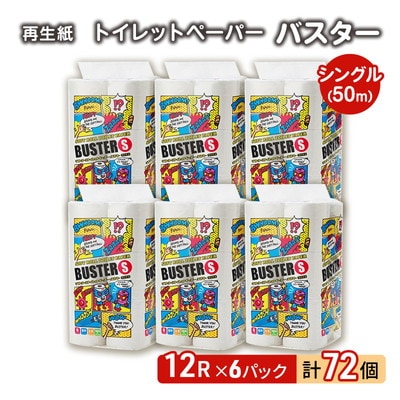 トイレットペーパー 「バスター」 12R シングル×6パック 72個[No.5335-0370]