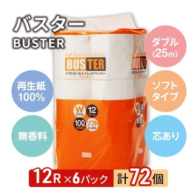 トイレットペーパー 「バスター」 12R ダブル×6パック 72個[No.5335-0371]