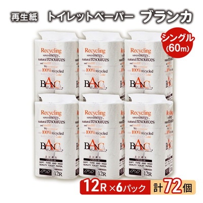 トイレットペーパー 「ブランカ」 12R シングル×6パック 72個[No.5335-0372]
