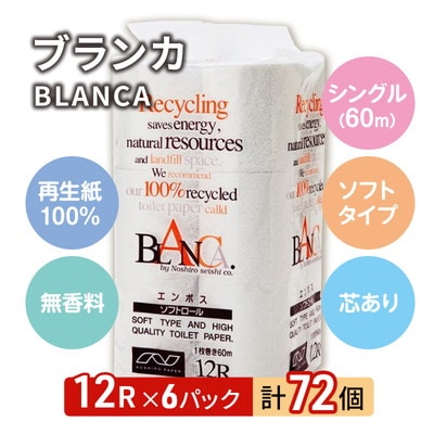 トイレットペーパー 「ブランカ」 12R シングル×6パック 72個[No.5335-0372]