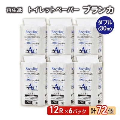 トイレットペーパー 「ブランカ」 12R ダブル×6パック 72個[No.5335-0373]