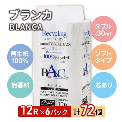 トイレットペーパー 「ブランカ」 12R ダブル×6パック 72個[No.5335-0373]
