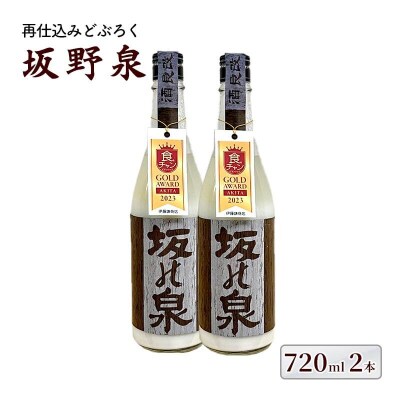 秋田県知事賞受賞!再仕込みどぶろく坂野泉 720ml×2本[No.5335-0573]