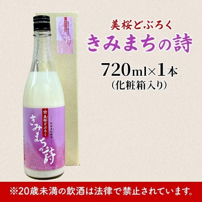 桜酵母仕込み 美桜どぶろく きみまちの詩 720ml×1本[No.5335-0574]