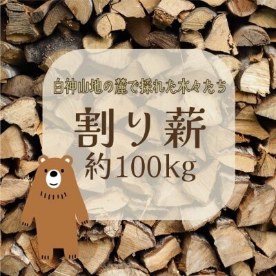 広葉樹　割り薪 100kg キャンプ 焚火 アウトドア 人工乾燥[No.5335-0583]