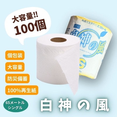 トイレットペーパー 白神の風 ソフト シングル 65m 100個[No.5335-0554]
