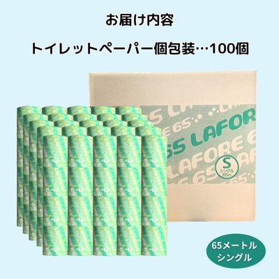 トイレットペーパー ラフォーレ65 ソフト シングル 65m 100個[No.5335-0555]