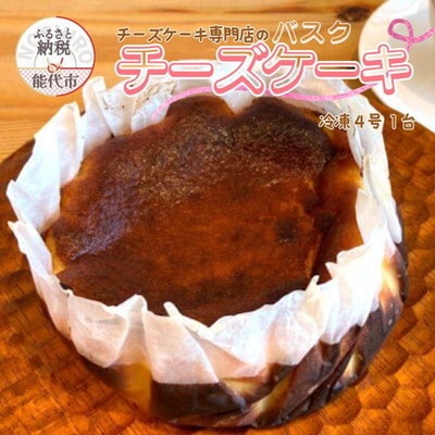 バスクチーズケーキ 4号 sweets cafe Pomme[No.5335-0584]