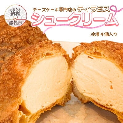 チーズシュークリーム 4個 sweets cafe Pomme[No.5335-0585]