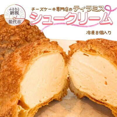 チーズシュークリーム 8個 sweets cafe Pomme[No.5335-0587]