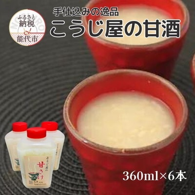 飲む点滴!こうじ屋の甘酒 360ml×6本 今井糀屋[No.5335-1419]