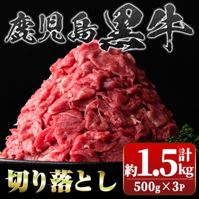 鹿児島黒牛 切り落とし (計約1.5kg・500g×3P) 【新村畜産】　A01002