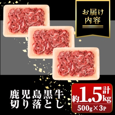 鹿児島黒牛 切り落とし (計約1.5kg・500g×3P) 【新村畜産】 A01002