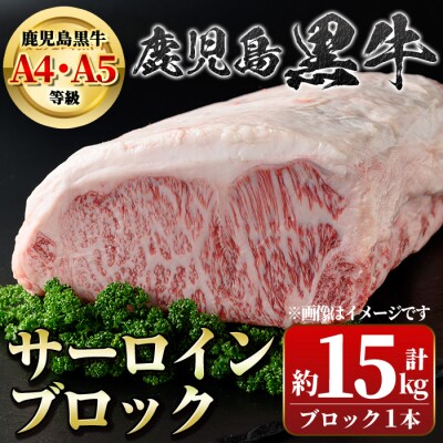 ＜4等級・5等級＞鹿児島黒牛サーロイン　かたまりブロック　G01002