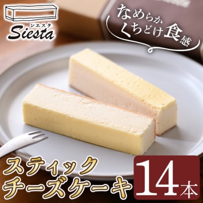 スティック チーズケーキ (個包装・14本入)　A56001