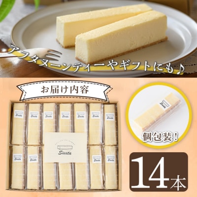 スティック チーズケーキ (個包装・14本入)　A56001