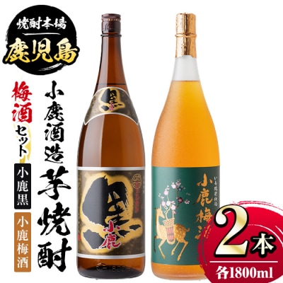 小鹿酒造芋焼酎・梅酒セット!小鹿黒・小鹿梅酒(各1800ml・計2本)　A44006