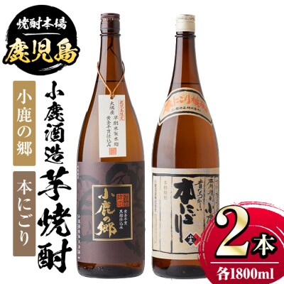 小鹿酒造芋焼酎2本セット!小鹿の郷・本にごり(各1800ml・計2本)　A44005