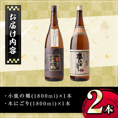 小鹿酒造芋焼酎2本セット!小鹿の郷・本にごり(各1800ml・計2本)　A44005