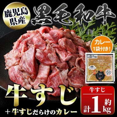  黒毛和牛牛すじ(約1kg)+牛すじだらけのカレー(180g)セット【新村畜産】　A92003