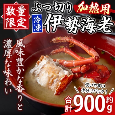 ≪数量限定≫ 冷凍イセエビぶつ切り(約900g・加熱用) 　B47001