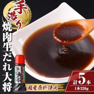 こだわり焼肉 生だれ大将5本セット A05011