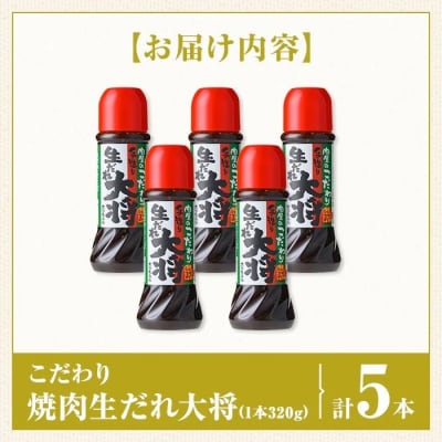 こだわり焼肉 生だれ大将5本セット A05011