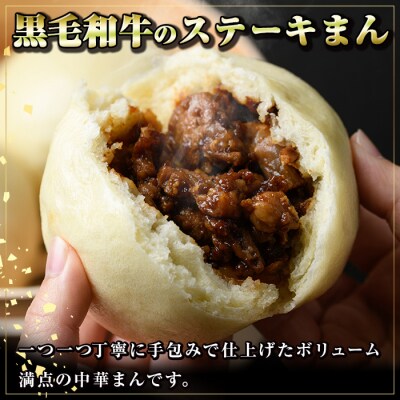 黒毛和牛のステーキまん (160g×5個) 　A01027
