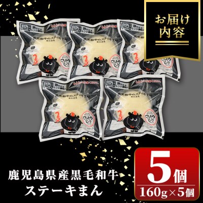 黒毛和牛のステーキまん (160g×5個) 　A01027