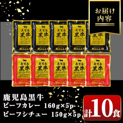 鹿児島黒牛ビーフカレー&シチューセット　A91027