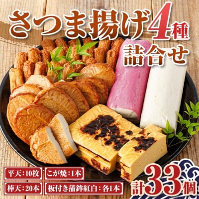 老舗の味!さつま揚げ・かまぼこセット(4種)　 A10003