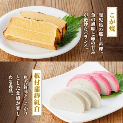 老舗の味!さつま揚げ・かまぼこセット(4種)　 A10003