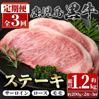 定期便全3回(連続)鹿児島黒牛定期便・満足便!ステーキセット(全3種・合計1.2kg)　C01009