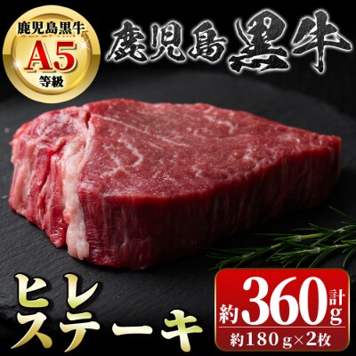  鹿児島黒牛ヒレステーキ(計約360g・約180g×2枚)【新村畜産】　B01028