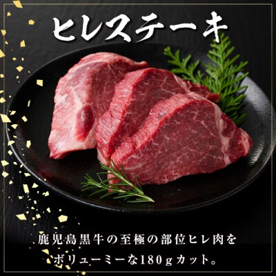  鹿児島黒牛ヒレステーキ(計約360g・約180g×2枚)【新村畜産】　B01028