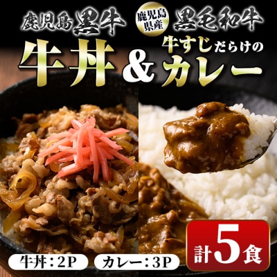 黒毛和牛牛丼&牛すじだらけのカレーセット(130g×5パック・牛丼2P、カレー3P) A91028