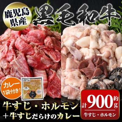 黒毛和牛牛すじ・ホルモンミックス＜約900g＞+牛すじだらけのカレーセット　A91032