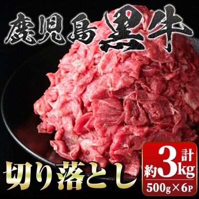 鹿児島黒牛　切り落とし(計約3kg・約500g×6パック)　B01030