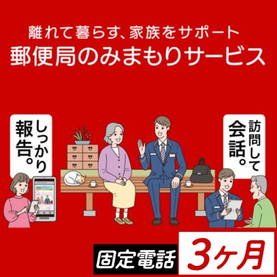 郵便局のみまもりサービス「みまもりでんわサービス」3ヶ月　【固定電話】　A77001