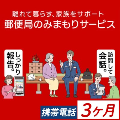 郵便局のみまもりサービス「みまもりでんわサービス」3ヶ月　【携帯電話】 A77002